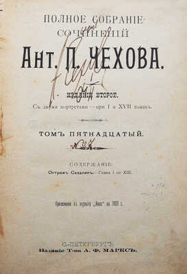 [А.П. Чехов, автограф]. Полное собрание сочинений Ант. П. Чехова. Издание второе. Том 15. СПб., 1903.